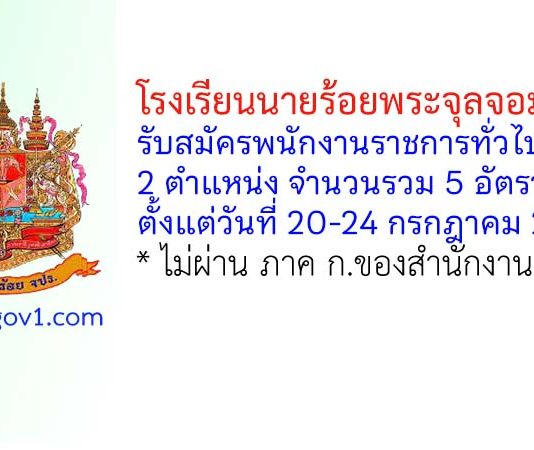 โรงเรียนนายร้อยพระจุลจอมเกล้า รับสมัครพนักงานราชการทั่วไป 5 อัตรา