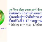 มหาวิทยาลัยเกษตรศาสตร์ จังหวัดสกลนคร รับสมัครพนักงานจ้างเหมาบริการ ตำแหน่งเจ้าหน้าที่บริหารงานทั่วไป