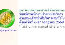 มหาวิทยาลัยเกษตรศาสตร์ จังหวัดสกลนคร รับสมัครพนักงานจ้างเหมาบริการ ตำแหน่งเจ้าหน้าที่บริหารงานทั่วไป