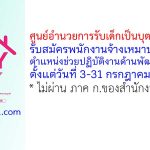 ศูนย์อำนวยการรับเด็กเป็นบุตรบุญธรรม รับสมัครพนักงานจ้างเหมาบริการ ตำแหน่งช่วยปฏิบัติงานด้านพัฒนาสังคม