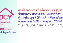 ศูนย์อำนวยการรับเด็กเป็นบุตรบุญธรรม รับสมัครพนักงานจ้างเหมาบริการ ตำแหน่งช่วยปฏิบัติงานด้านพัฒนาสังคม