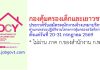 กองคุ้มครองเด็กและเยาวชน รับสมัครพนักงานจ้างเหมาบริการ ตำแหน่งช่วยปฏิบัติงานโครงการคุ้มครองสวัสดิภาพฯ