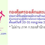 กองคุ้มครองเด็กและเยาวชน รับสมัครพนักงานจ้างเหมาบริการ ตำแหน่งช่วยปฏิบัติงานโครงการคุ้มครองสวัสดิภาพฯ