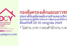 กองคุ้มครองเด็กและเยาวชน รับสมัครพนักงานจ้างเหมาบริการ ตำแหน่งช่วยปฏิบัติงานโครงการคุ้มครองสวัสดิภาพฯ
