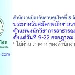 สำนักงานป้องกันควบคุมโรคที่ 8 จังหวัดอุดรธานี รับสมัครพนักงานราชการทั่วไป ตำแหน่งนักวิชาการสาธารณสุข 2 อัตรา