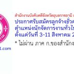 สำนักงานบังคับคดีจังหวัดอุบลราชธานี สาขาเดชอุดม รับสมัครลูกจ้างชั่วคราว ตำแหน่งนักจัดการงานทั่วไป