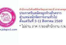 สำนักงานบังคับคดีจังหวัดอุบลราชธานี สาขาเดชอุดม รับสมัครลูกจ้างชั่วคราว ตำแหน่งนักจัดการงานทั่วไป