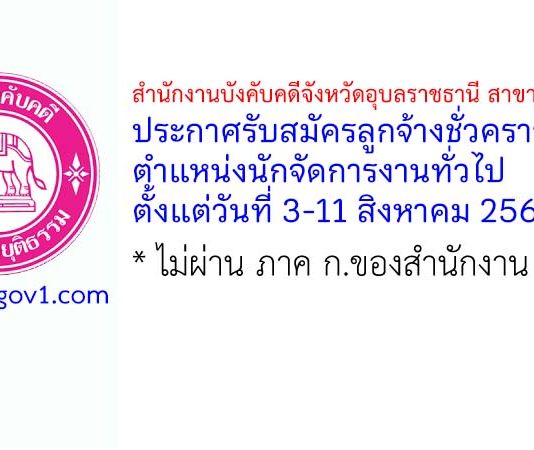 สำนักงานบังคับคดีจังหวัดอุบลราชธานี สาขาเดชอุดม รับสมัครลูกจ้างชั่วคราว ตำแหน่งนักจัดการงานทั่วไป