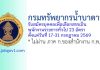 กรมทรัพยากรน้ำบาดาล รับสมัครบุคคลเพื่อเลือกสรรเป็นพนักงานราชการทั่วไป 23 อัตรา