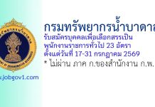 กรมทรัพยากรน้ำบาดาล รับสมัครบุคคลเพื่อเลือกสรรเป็นพนักงานราชการทั่วไป 23 อัตรา