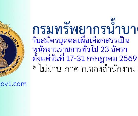 กรมทรัพยากรน้ำบาดาล รับสมัครบุคคลเพื่อเลือกสรรเป็นพนักงานราชการทั่วไป 23 อัตรา