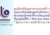 ศูนย์ส่งเสริมอุตสาหกรรมภาคที่ 11 รับสมัครลูกจ้างชั่วคราว ตำแหน่งเจ้าหน้าที่การเงินและบัญชี