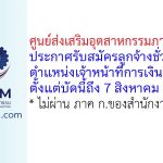 ศูนย์ส่งเสริมอุตสาหกรรมภาคที่ 11 รับสมัครลูกจ้างชั่วคราว ตำแหน่งเจ้าหน้าที่การเงินและบัญชี