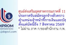 ศูนย์ส่งเสริมอุตสาหกรรมภาคที่ 11 รับสมัครลูกจ้างชั่วคราว ตำแหน่งเจ้าหน้าที่การเงินและบัญชี