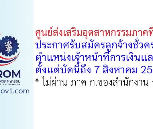 ศูนย์ส่งเสริมอุตสาหกรรมภาคที่ 11 รับสมัครลูกจ้างชั่วคราว ตำแหน่งเจ้าหน้าที่การเงินและบัญชี