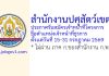 สำนักงานปศุสัตว์เขต 1 รับสมัครเจ้าหน้าที่โครงการ ตำแหน่งเจ้าหน้าที่ธุรการ