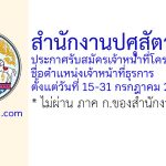 สำนักงานปศุสัตว์เขต 1 รับสมัครเจ้าหน้าที่โครงการ ตำแหน่งเจ้าหน้าที่ธุรการ