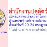 สำนักงานปศุสัตว์เขต 3 รับสมัครเจ้าหน้าที่โครงการ ตำแหน่งเจ้าพนักงานสัตวบาล