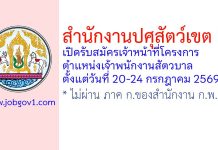 สำนักงานปศุสัตว์เขต 3 รับสมัครเจ้าหน้าที่โครงการ ตำแหน่งเจ้าพนักงานสัตวบาล