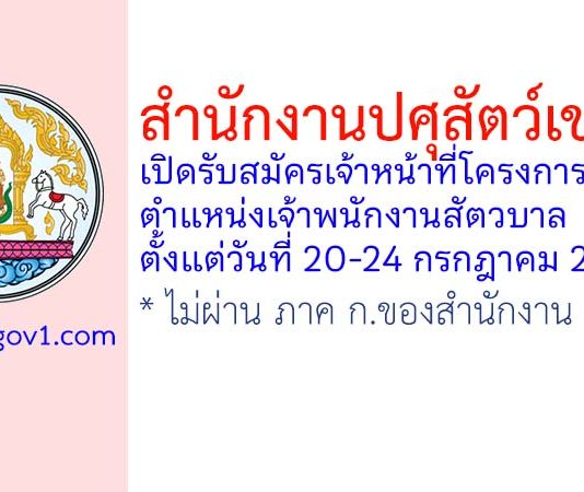 สำนักงานปศุสัตว์เขต 3 รับสมัครเจ้าหน้าที่โครงการ ตำแหน่งเจ้าพนักงานสัตวบาล