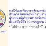 ศูนย์วิจัยและพัฒนาการสัตวแพทย์ภาคตะวันออก รับสมัครพนักงานราชการทั่วไป ตำแหน่งนักวิทยาศาสตร์การแพทย์