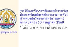 ศูนย์วิจัยและพัฒนาการสัตวแพทย์ภาคตะวันออก รับสมัครพนักงานราชการทั่วไป ตำแหน่งนักวิทยาศาสตร์การแพทย์