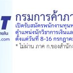 กรมการค้าภายใน รับสมัครบุคคลเพื่อเลือกสรรเป็นพนักงานทุนหมุนเวียน ตำแหน่งนักวิชาการเงินและบัญชี