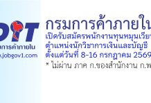 กรมการค้าภายใน รับสมัครบุคคลเพื่อเลือกสรรเป็นพนักงานทุนหมุนเวียน ตำแหน่งนักวิชาการเงินและบัญชี