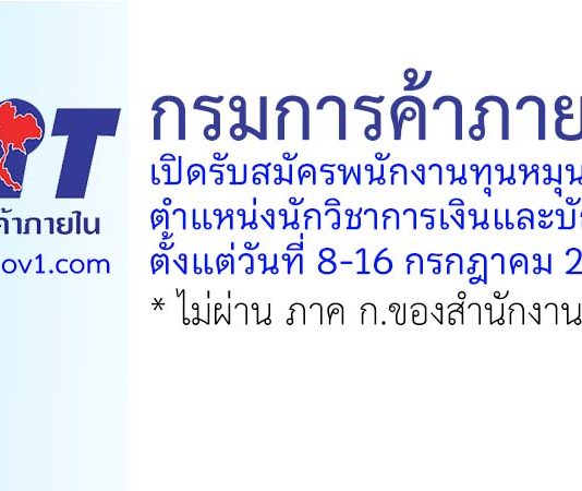 กรมการค้าภายใน รับสมัครบุคคลเพื่อเลือกสรรเป็นพนักงานทุนหมุนเวียน ตำแหน่งนักวิชาการเงินและบัญชี