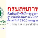 กรมสุขภาพจิต รับสมัครพนักงานราชการทั่วไป ตำแหน่งนักวิเคราะห์นโยบายและแผน