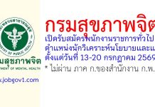 กรมสุขภาพจิต รับสมัครพนักงานราชการทั่วไป ตำแหน่งนักวิเคราะห์นโยบายและแผน