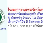 โรงพยาบาลเทพรัตน์นครราชสีมา รับสมัครลูกจ้างชั่วคราว 10 อัตรา