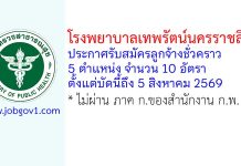 โรงพยาบาลเทพรัตน์นครราชสีมา รับสมัครลูกจ้างชั่วคราว 10 อัตรา