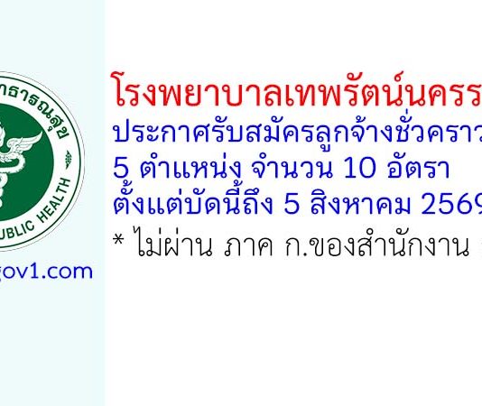 โรงพยาบาลเทพรัตน์นครราชสีมา รับสมัครลูกจ้างชั่วคราว 10 อัตรา