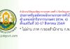 สำนักงานวิจัยและพัฒนาการเกษตร เขตที่ 4 จังหวัดอุบลราชธานี รับสมัครพนักงานราชการทั่วไป ตำแหน่งนักวิชาการเกษตร (สวพ. 4)
