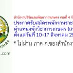 สำนักงานวิจัยและพัฒนาการเกษตร เขตที่ 4 จังหวัดอุบลราชธานี รับสมัครพนักงานราชการทั่วไป ตำแหน่งนักวิชาการเกษตร (สวพ. 4)