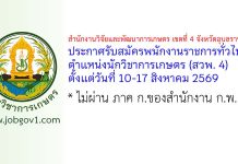 สำนักงานวิจัยและพัฒนาการเกษตร เขตที่ 4 จังหวัดอุบลราชธานี รับสมัครพนักงานราชการทั่วไป ตำแหน่งนักวิชาการเกษตร (สวพ. 4)
