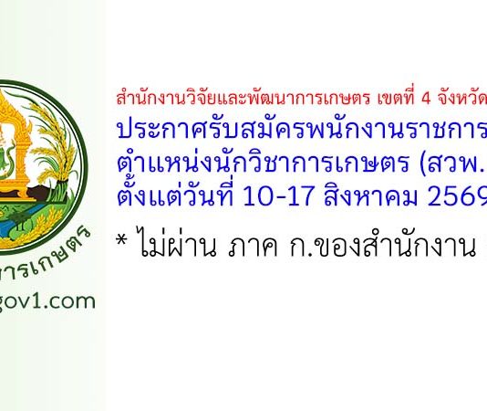สำนักงานวิจัยและพัฒนาการเกษตร เขตที่ 4 จังหวัดอุบลราชธานี รับสมัครพนักงานราชการทั่วไป ตำแหน่งนักวิชาการเกษตร (สวพ. 4)