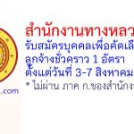 สำนักงานทางหลวงที่ 18 รับสมัครบุคคลเพื่อคัดเลือกเป็นลูกจ้างชั่วคราว 1 อัตรา