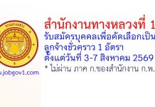สำนักงานทางหลวงที่ 18 รับสมัครบุคคลเพื่อคัดเลือกเป็นลูกจ้างชั่วคราว 1 อัตรา