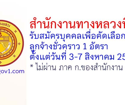 สำนักงานทางหลวงที่ 18 รับสมัครบุคคลเพื่อคัดเลือกเป็นลูกจ้างชั่วคราว 1 อัตรา