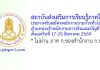 สถาบันส่งเสริมการเรียนรู้ภาคใต้ รับสมัครพนักงานราชการทั่วไป ตำแหน่งเจ้าพนักงานการเงินและบัญชี