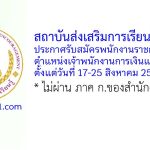 สถาบันส่งเสริมการเรียนรู้ภาคใต้ รับสมัครพนักงานราชการทั่วไป ตำแหน่งเจ้าพนักงานการเงินและบัญชี