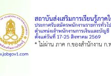 สถาบันส่งเสริมการเรียนรู้ภาคใต้ รับสมัครพนักงานราชการทั่วไป ตำแหน่งเจ้าพนักงานการเงินและบัญชี