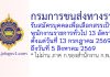 กรมการขนส่งทางราง รับสมัครบุคคลเพื่อเลือกสรรเป็นพนักงานราชการทั่วไป 13 อัตรา
