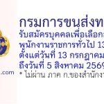 กรมการขนส่งทางราง รับสมัครบุคคลเพื่อเลือกสรรเป็นพนักงานราชการทั่วไป 13 อัตรา