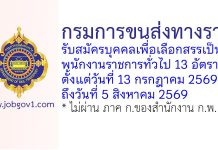 กรมการขนส่งทางราง รับสมัครบุคคลเพื่อเลือกสรรเป็นพนักงานราชการทั่วไป 13 อัตรา