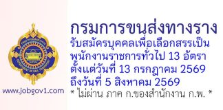 กรมการขนส่งทางราง รับสมัครบุคคลเพื่อเลือกสรรเป็นพนักงานราชการทั่วไป 13 อัตรา