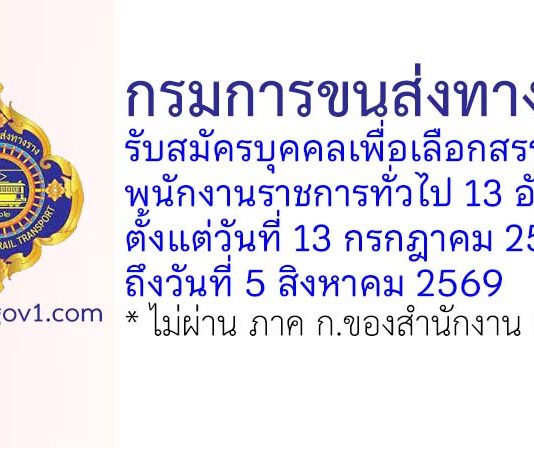 กรมการขนส่งทางราง รับสมัครบุคคลเพื่อเลือกสรรเป็นพนักงานราชการทั่วไป 13 อัตรา
