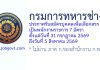 กรมการทหารช่าง รับสมัครบุคคลเพื่อเลือกสรรเป็นพนักงานราชการ 7 อัตรา